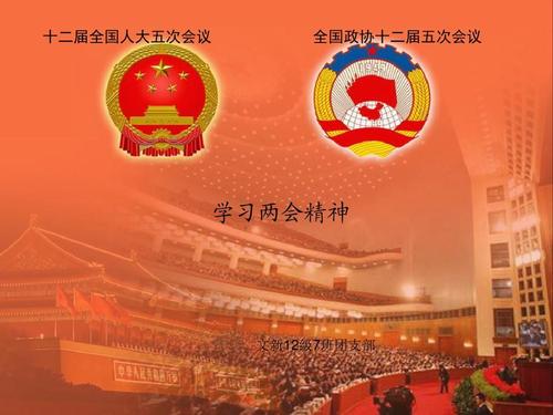 學(xué)習(xí)貫徹2021年兩會(huì)精神，永遠(yuǎn)跟黨走