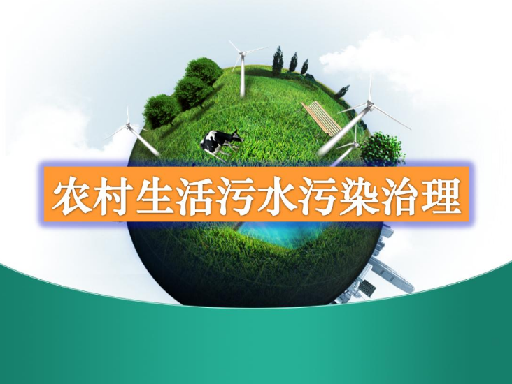 農(nóng)村生活污水一體化處理設(shè)備多少錢(qián)？農(nóng)村生活污水處理工藝流程