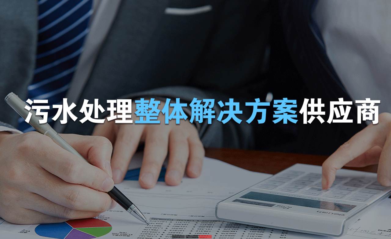 樂中環(huán)保制造的生活污水處理設備，售后保障有哪些？01