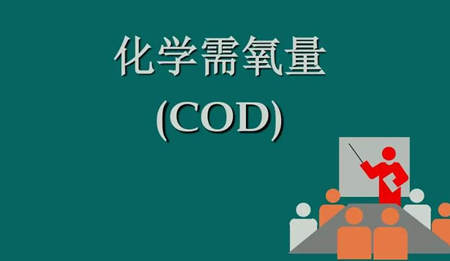 化學需氧量是什么意思?。ɑ瘜W需氧量指的是什么）