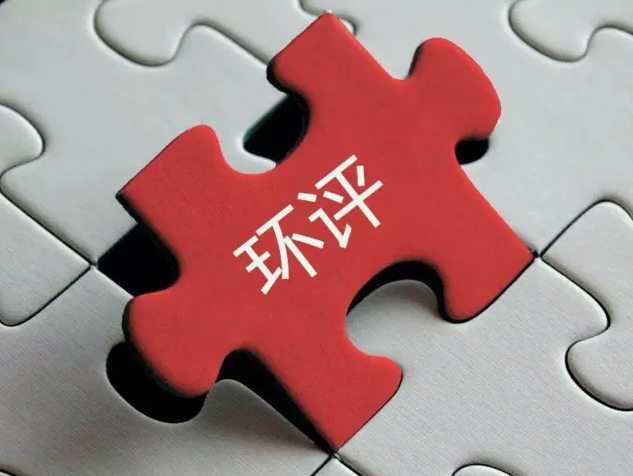 環(huán)評收費(fèi)標(biāo)準(zhǔn)最新2022年價格多少？（環(huán)評需要每年收費(fèi)嗎）