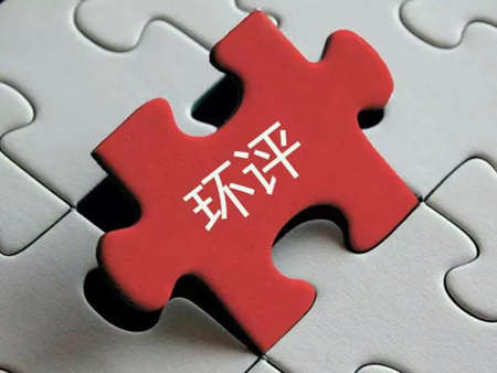 環(huán)評(píng)收費(fèi)標(biāo)準(zhǔn)最新2022年價(jià)格多少？（環(huán)評(píng)需要每年收費(fèi)嗎）