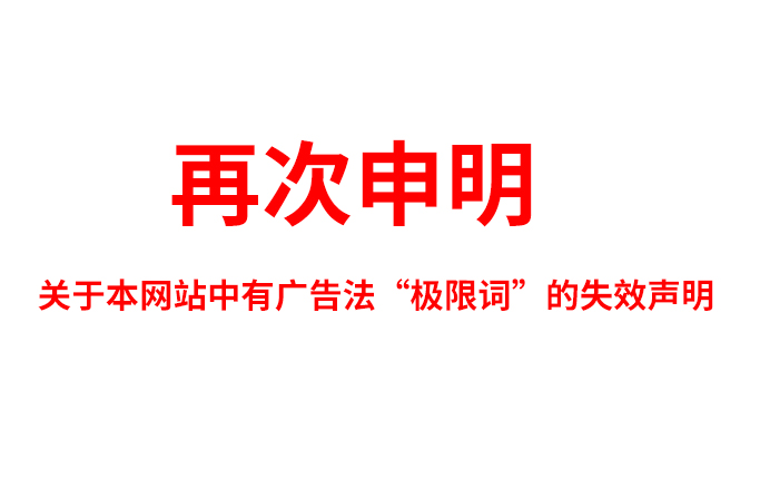 關(guān)于極限詞、絕對(duì)性用詞與功能性用詞等廣告法禁用詞失效和免責(zé)聲明